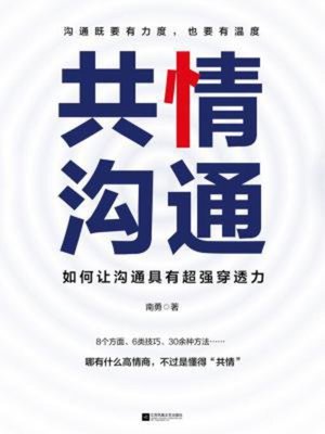 cover image of 共情沟通